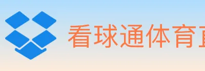 看球通体育直播 logo